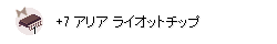 トラショ型影葱でよく使う装備を並べてみる。07