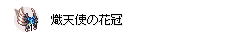 トラショ型影葱でよく使う装備を並べてみる。09